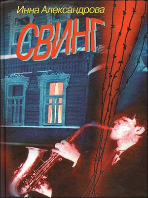 cover image of Свинг